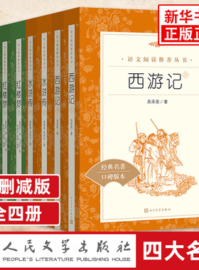 四大名著原著正版 全套8册 红楼梦西游记三国演义水浒传 学校配套快乐读书吧五下七九年级初中小学生课外阅读书籍 人民文学出版社