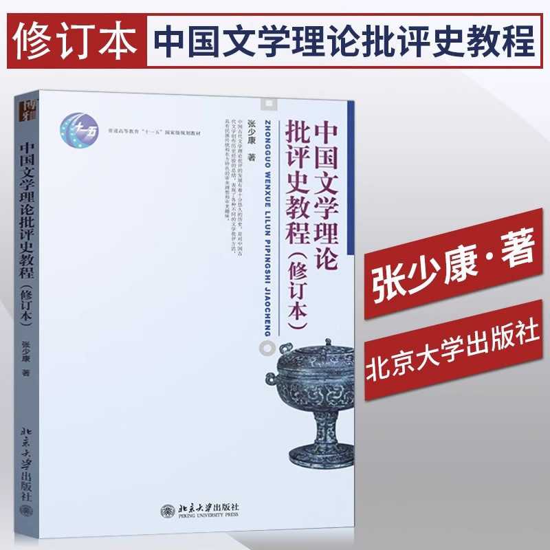 【新华正版】中国文学理论批评史教程(修订本) 张少康 北京大学出版社 中国古代现代当代文学史理论批评方法考研教材9787301190265