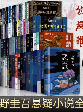 东野圭吾系列套装架空犯透明的螺旋无名之町白夜行恶意解忧杂货店长长的回廊嫌疑人X的献身祈念守护人伽利略推理烧脑侦探小说