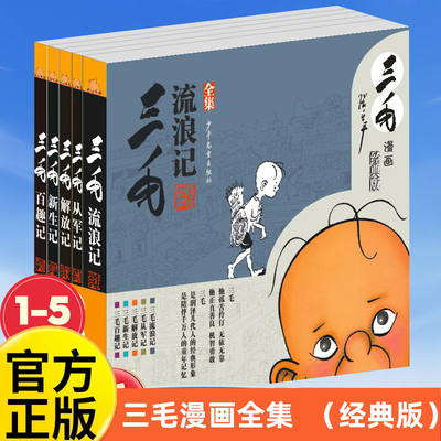 三毛流浪记经典版全集5册 漫画连环画小人书绘本 黑白漫画 从军新生百趣解放记 文学漫画 张乐平著小学生一二三年级课外书阅读书籍