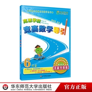高思学校竞赛数学导引 六年级 详解升级版 正版 奥赛 教材 华东师范大学出版社