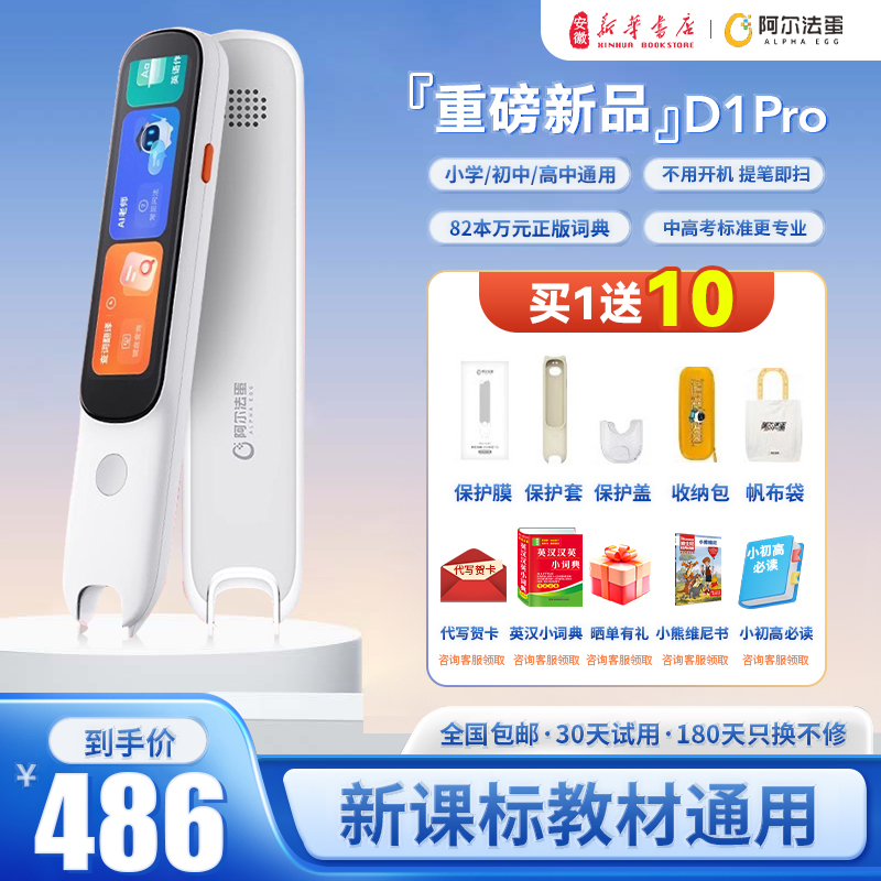 阿尔法蛋词典笔D1Pro电子词典高速翻译笔英语点读笔官方旗舰同款英语学习笔单词笔专业扫读笔中小学高中通用