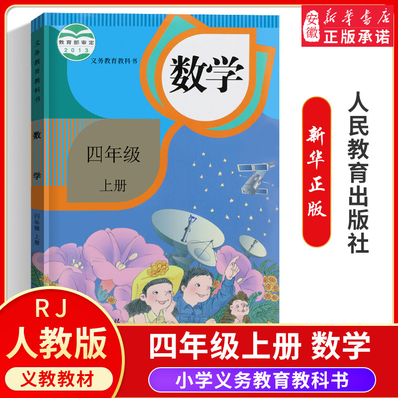 3正版小学四年级数学四年级上册数学书课本人教版4四年级数学书上册教材教科书人民教育出版社四上数学 安徽新华书店正版书籍