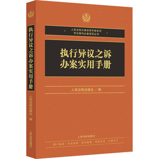 执行异议之诉办案实用手册