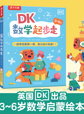 乐乐趣 DK数学起步走 点读版 超有趣的数学思维启蒙机关书小学生数学专项训练书幼小衔接幼儿数学思维训练阅读绘本启蒙数学读物