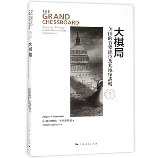 大棋局-- 的首要地位及其地缘战略(东方编译所·精装书系)