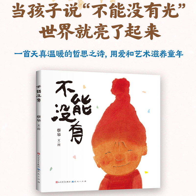 不能没有 “宝藏奶奶” 艺术家蔡皋 全新绘本 当孩子说“不能没有光”世界就亮了起来 一首天真温暖哲思之诗，用爱和艺术滋养童年
