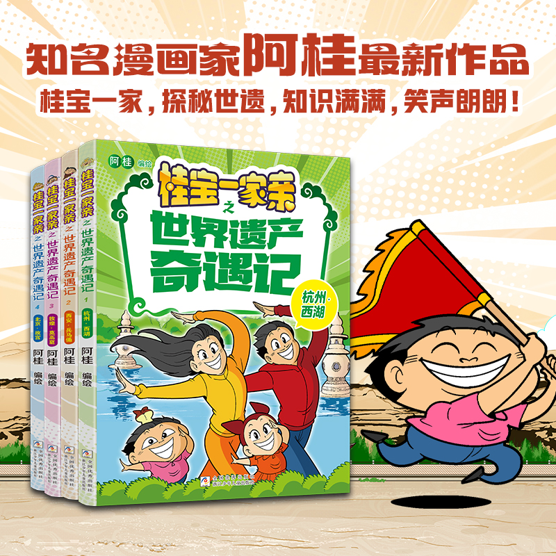 阿桂 桂宝一家亲之世界遗产奇遇记全套4册杭州西湖西安兵马俑敦煌莫高窟北京故宫漫画书疯了 浙江少年儿童出版社