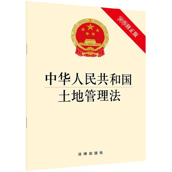 中华人民共和国土地管理法 土地所有权使用权 基本保护制度 集体经营性建设用地 征地补偿 法律法规 法律出版社 安徽新华书店