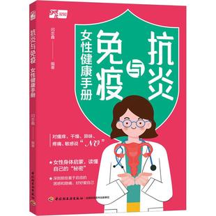 抗炎与免疫 女性健康手册