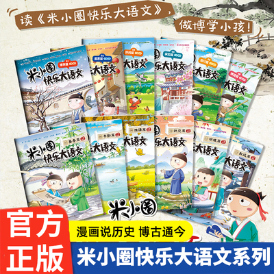 米小圈快乐大语文系列全集12册 教孩子6-12岁小学生学汉字/记词语/懂诗词/会写作博学善思好问求知笃行小学生课外阅读书籍