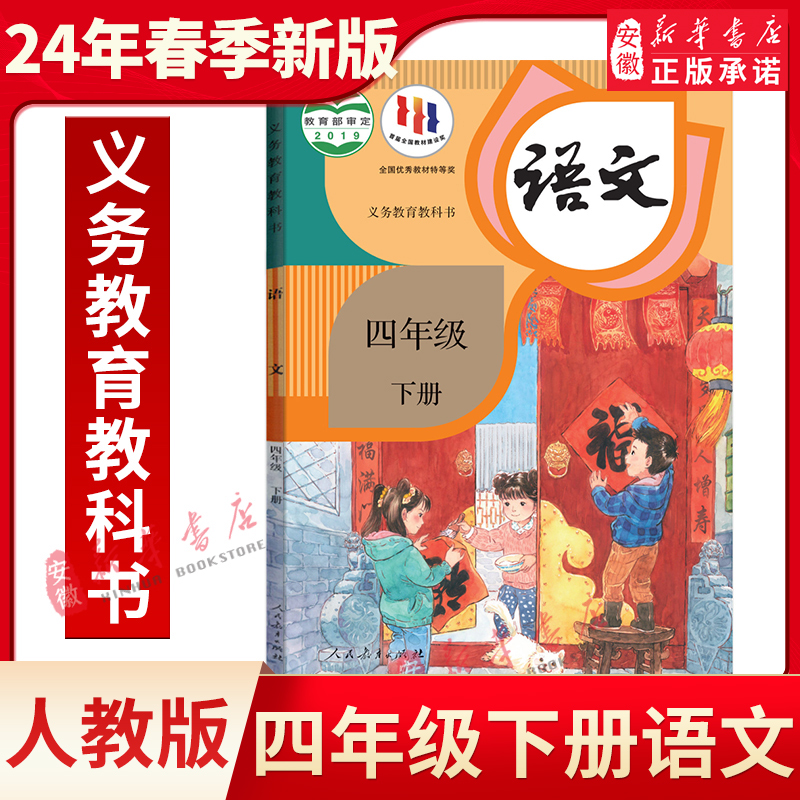 人教版四年级下册小学语文课本