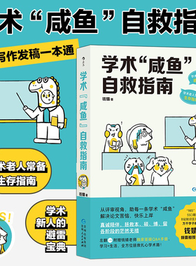 正版任选学术“咸鱼”自救指南SSCI副主编钱婧我有自己的宇宙解决本硕博问题轻松过稿快乐上岸论文研究科研学术写作书籍畅销书读物