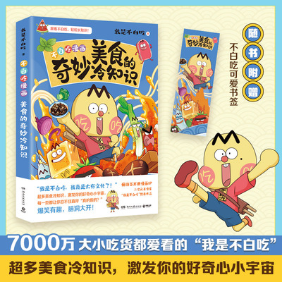 美食的奇妙冷知识我是不白吃