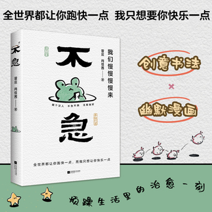 正版书 不急 我们慢慢慢慢来 曾 宸肖佳茜 减压漫画 自我疗愈漫画 《我的阿勒泰》所传达的精神内核