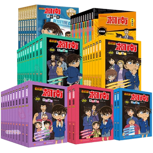 名侦探柯南漫画书全套80册探案系列儿童侦探推理小说男孩破案思维逻辑书抓帧动漫动画片小学生搞笑校园故事三四五六年级课外书阅读
