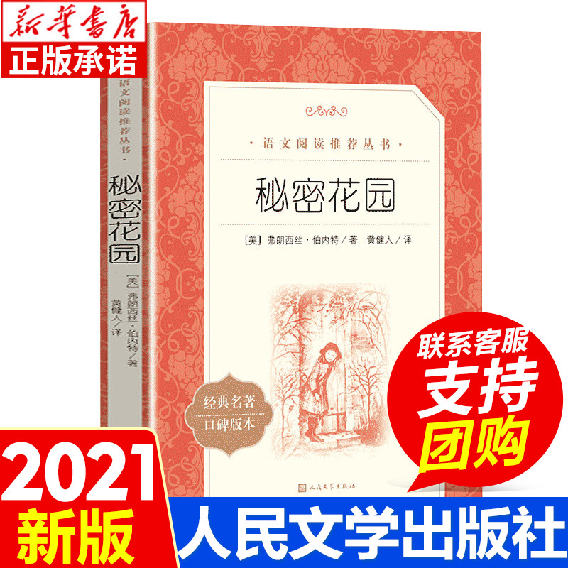 秘密花园正版书三四年级课外书阅读 经典名作 人民文学出版社 中小学生课外阅读必 读书籍 8-12周岁青少年儿童读物老师推 荐寒暑假