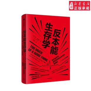 健 自救指南 中信出版 反本能生存学 正版 著 社图书 书籍新华书店 李戈德曼
