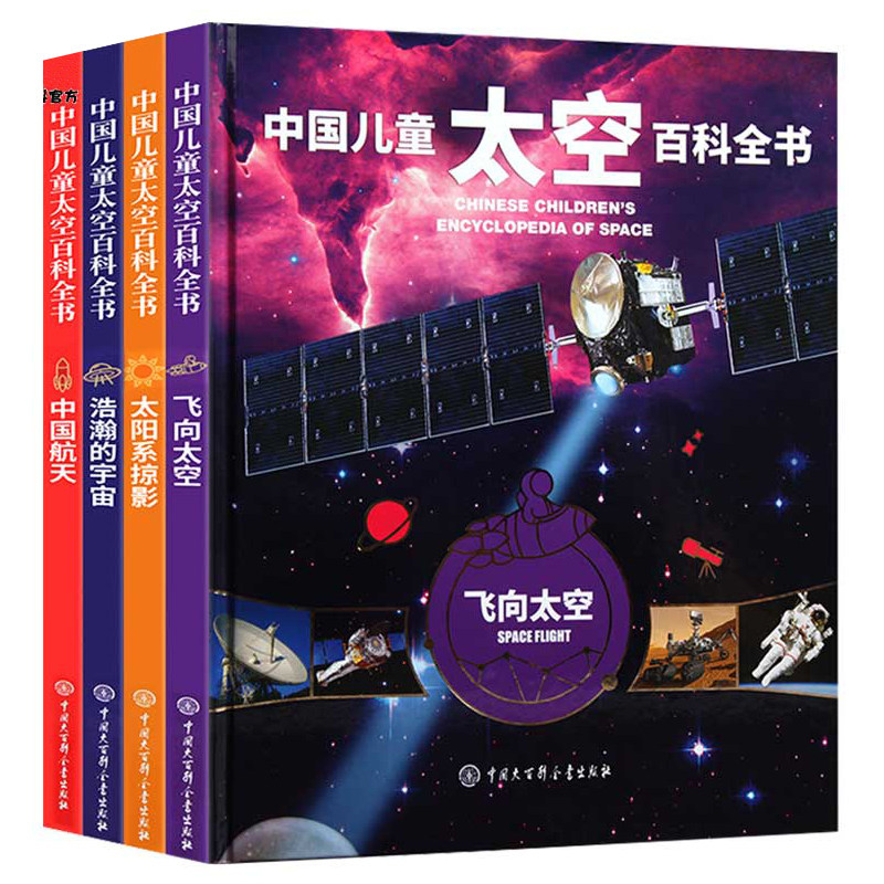 中国 太空百科全书(浩瀚./太阳系./飞向.中国.全4册) 浩瀚的宇宙 揭秘太空星空星球旅行的书6-18岁少儿科普  科普百科图画书