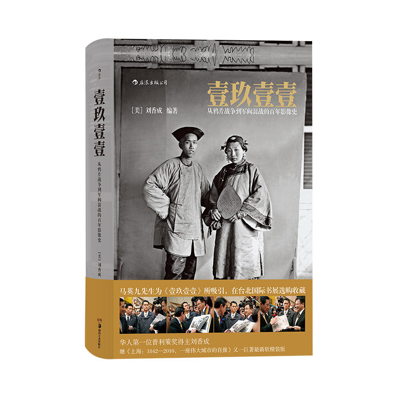 壹玖壹壹 从鸦片战争到军阀混战的百年影像史软精装 中国近代史任选清末民初百年沧桑大型历史画册摄影集书籍 后浪 安徽新华