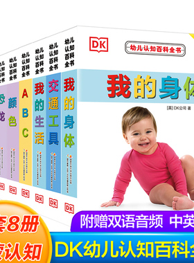 dk幼儿认知百科全书8册正版撕不烂早教书中英文绘本图画书双语书籍0-1-2-3岁宝宝翻翻书幼儿园学前启蒙看图识字书我的身体DK恐龙