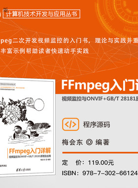 【官方正版新书】 FFmpeg入门详解——视频与ONVIF+GB/T 28181原理及应用 梅会东 清华大学出版社 FFmpeg；音视频；流媒体