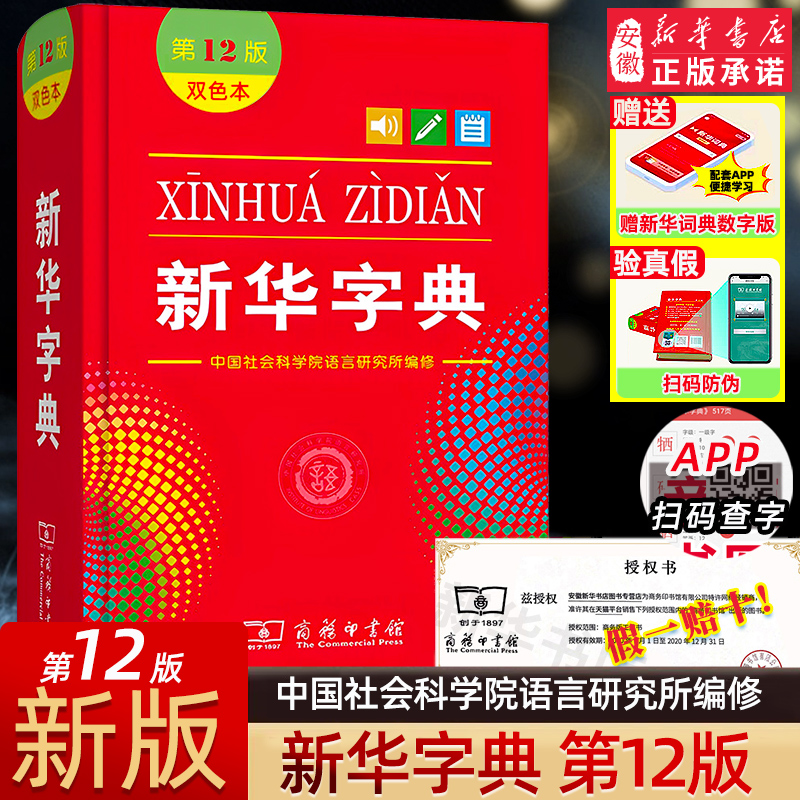 新华字典第12版双色本全新版正版2024年小学生1-6年级商务印书馆工具书现代汉语词典字典国民语文新华书店新华字典小学生专用人教 书籍/杂志/报纸 汉语/辞典 原图主图