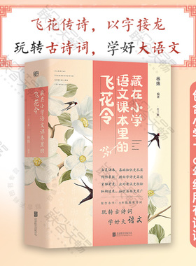 正版 藏在小学语文课本里的飞花令 飞花传诗 以字接龙 助于孩子建立自己“诗词宇宙” 开阔视野增加知识储备 1-6年级教辅