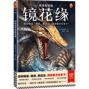 略读 跳读法 阅读重点全拿下 阅读指导版 李汝珍著孙智正编著专家导读中国古典儿童文学读客 教你精读 清 七年级上 镜花缘