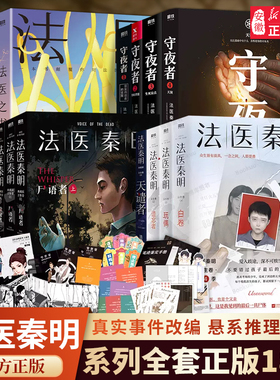 【新华书店】法医秦明系列18册全套正版法医之书白卷燃烧的蜂鸟守夜者尸语者幸存者玩偶遗忘者第十一根手指无声的证词悬疑推理小说