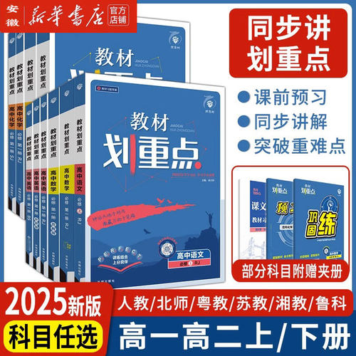 2025新版教材重点高中语文数学