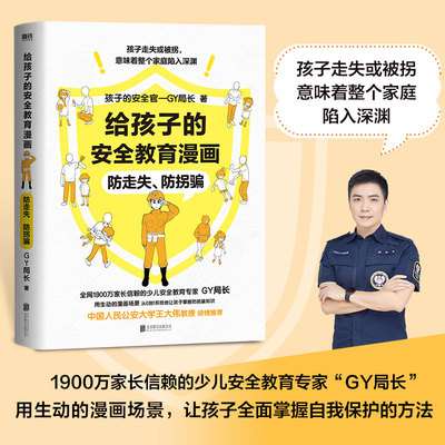 给孩子的安全教育漫画： 走失、 拐骗 少儿安全教育专家“GY局长” 用生动的漫画场景，让孩子全面掌握保护自己的方法！科普书籍