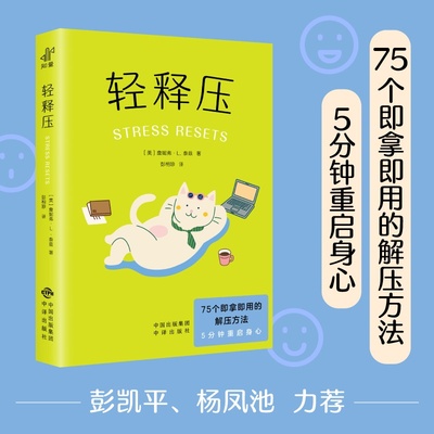 轻释压 詹妮弗·L 即拿即用的解压方法 情绪调节 压力免疫管理 重启身心 心理自助读物 心理学 果麦出品