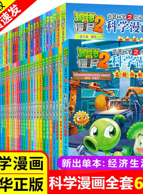 全67册植物大战僵尸2二科学漫画书儿童百问百答爆笑图画书恐龙机器人卡通连环画小学生三四五年级课外阅读书籍少幼儿科普百科全书