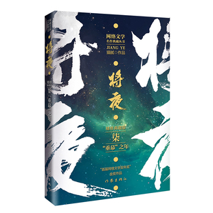正版 将夜7——“垂幕”之年（精修典藏版） （ 作家猫腻代表作 首届“网络文学双年奖”金奖作品）