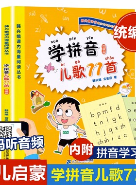 学拼音儿歌77首注音版0-3-4-6岁早教幼儿园小中大班儿歌小学生课外阅读一年级二年级韩兴娥阅读丛书小学语文幼儿拼音启蒙七十七首