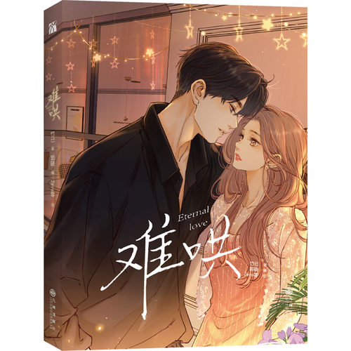 难哄1 漫画版 竹已 郭晓编 zero零绘 竹已代表作偷偷藏不住作者都市言情漫画实体书非小说 温以凡 桑延 改编自晋江文学城小说