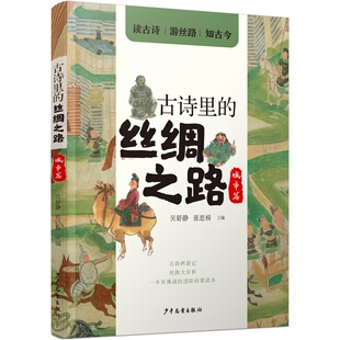古诗里的丝绸之路 城市篇 中国古代历史故事书传统文化书籍人文建筑名胜古迹小学生古诗词儿童文学三四五六年级课外书