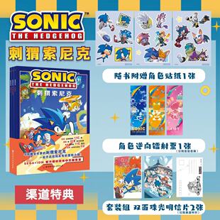 【首发赠品】刺猬索尼克 全3册 官方授权简体中文版 人气IP游戏 电影漫画 动漫 赠送角色贴纸1张 镭射票1张 明信片2张