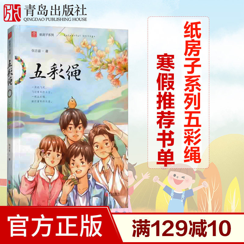 纸房子系列 五彩绳 注音版 张吉宙 著作 曹 倾情  少儿艺术儿童文学燕