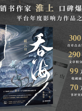 吞海 破云Ⅱ吞海 正版包邮 高人气畅销书作家淮上口碑爆品晋江文学侦探悬疑推理漫画实体书 新华书店