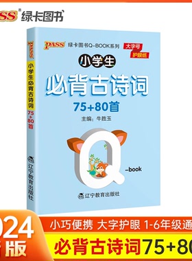 小学生 古诗词75+80首 PASS绿卡图书Q-BOOK 工具书小册子通用版同步教材 全文注音