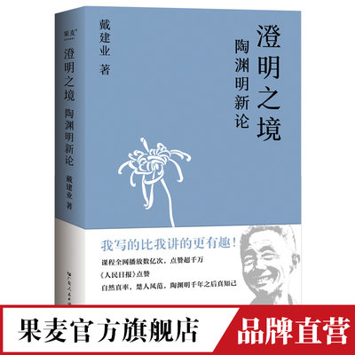 澄明之境 陶渊明新论 戴建业 教授讲陶渊明桃花源记  中国文学 古典 诗歌  戴建业教授文集 果麦图书