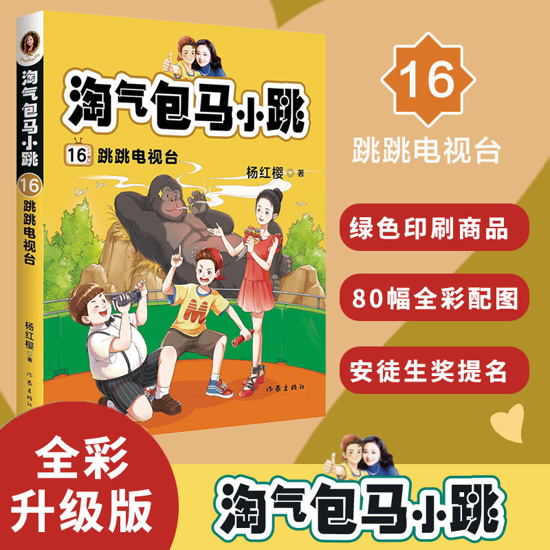 正版包邮 淘淘气包马小跳第16册 跳跳电视台 典藏文字升级版 彩绘单本杨红樱系列书6-8-9-10岁三四五六年级小学生课外阅读书籍