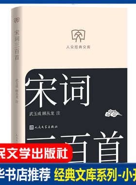 宋词三百首 武玉成顾丛龙注 中华古诗词鉴赏诗歌经典中国古诗词唐诗宋词赏析 初高中小学生课外阅读 文库本小开本 人民文学出版社