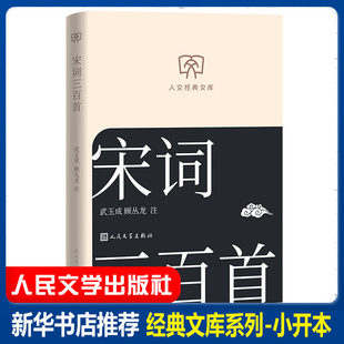 宋词三百首 武玉成顾丛龙注 中华古诗词鉴赏诗歌经典中国古诗词唐诗宋词赏析 初高中小学生课外阅读 文库本小开本 人民文学出版社