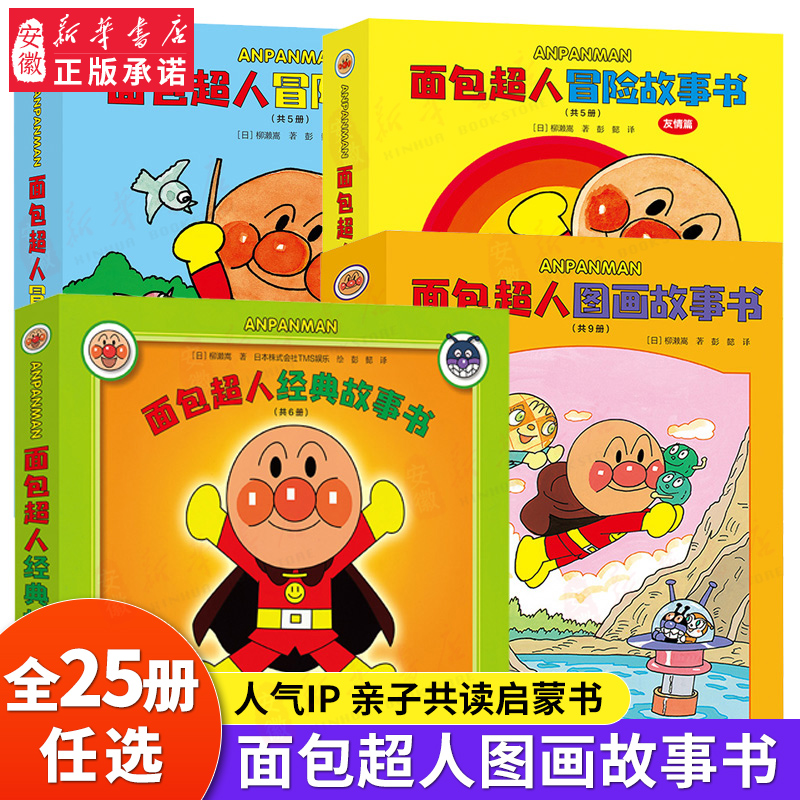 面包超人绘本系列正版经典冒险图画故事书全套25册 伙伴篇友情篇儿童漫画3-6-7岁少早教启蒙益智幼儿园宝宝睡前亲子共读图画书籍