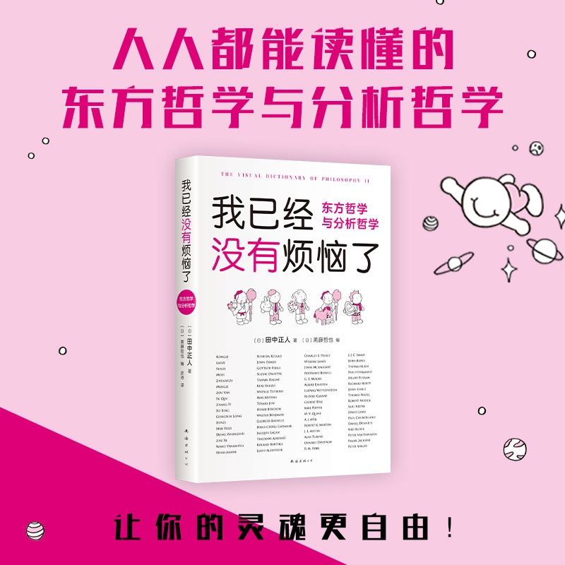 人人都能读懂的东方哲学经典和西方现代哲学
