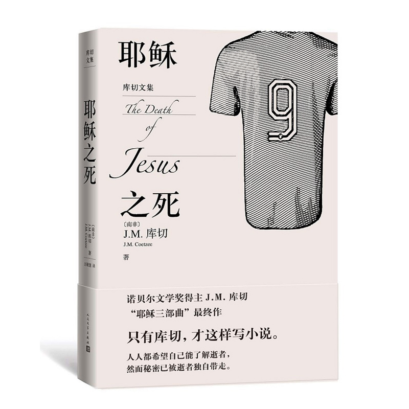 耶稣之死 JM库切著库切文集诺贝尔文学得主JM库切2021年作品诺贝尔经典外国现当代文学小说作品人民文学出版社-封面