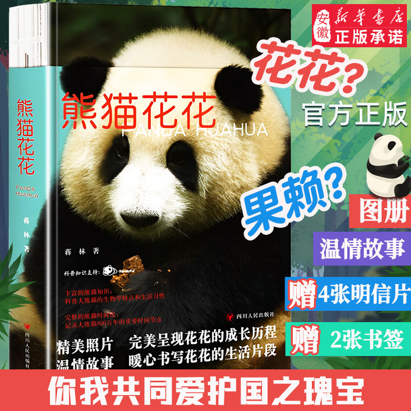 赠书签+明信片】熊猫花花 蒋林书写熊猫花花的家族和花花成长历程附有丰富的熊猫知识科普大熊猫的生物学特点和生活习性熊猫科普书